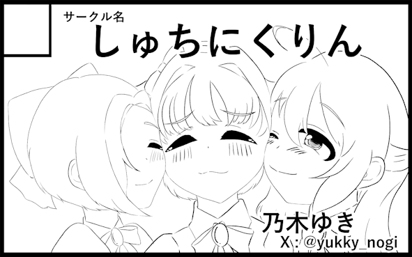 しゅちにくりん