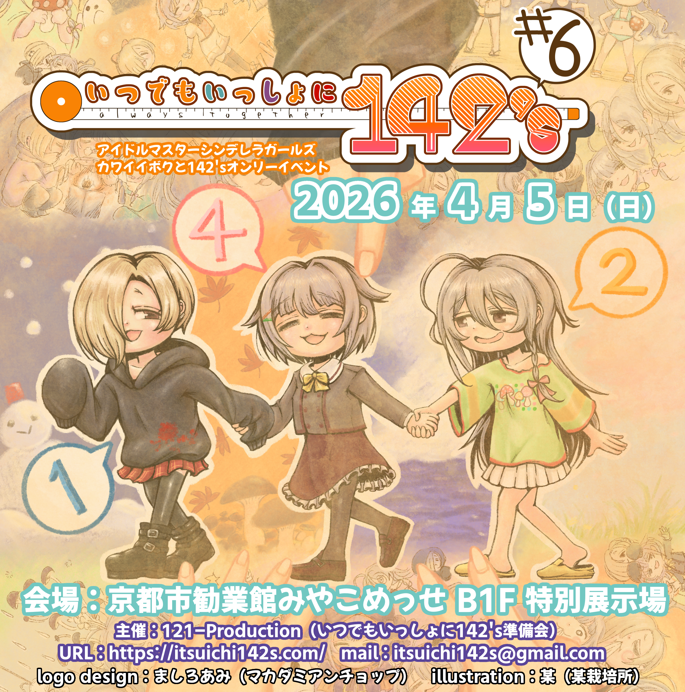 カワイイボクと142'sオンリーイベント　同人誌即売会　いつでもいっしょに142's ♯6